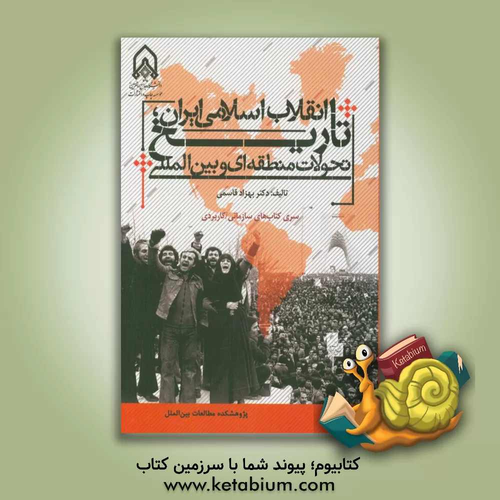 کتاب تاریخ انقلاب اسلامی ایران: تحولات منطقه ای و بین المللی اثر بهزاد قاسمی