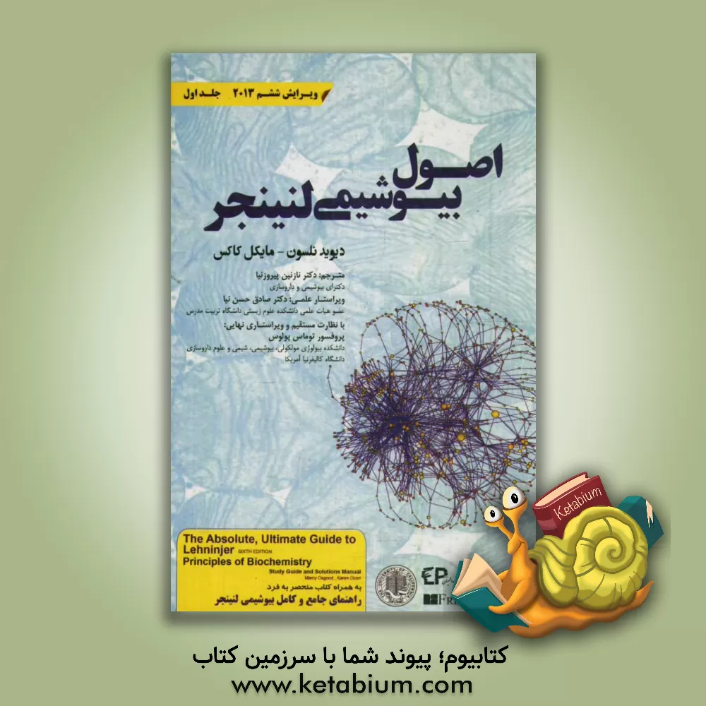 کتاب اصول بیوشیمی لنینجر 2013 اثر دیویدلی نلسون