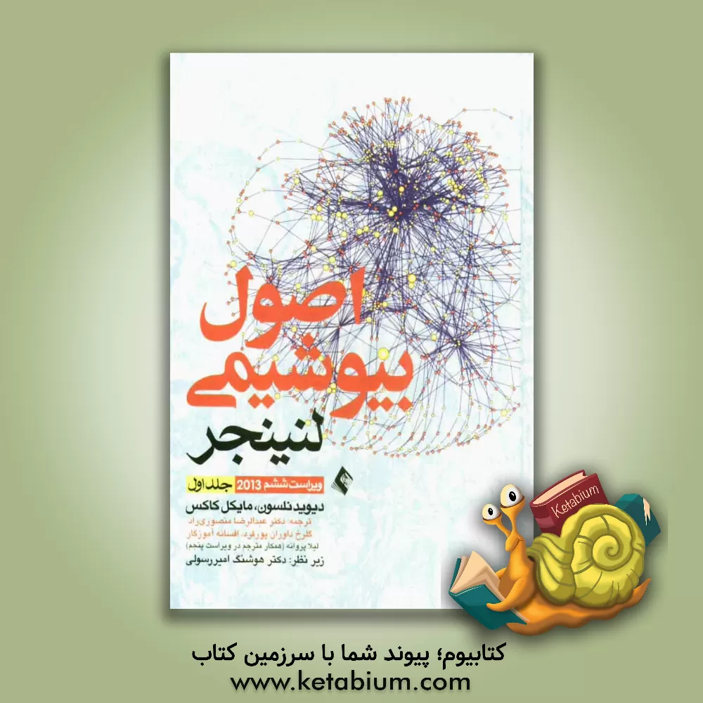 کتاب اصول بیوشیمی لنینجر 2013 اثر آلبرت‌ال. لنینگر