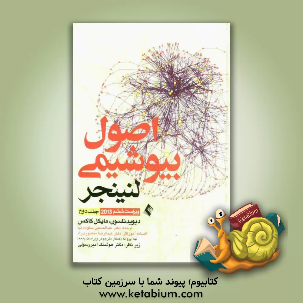 کتاب اصول بیوشیمی لنینجر 2013 |اثر آلبرت ال. لنینگر