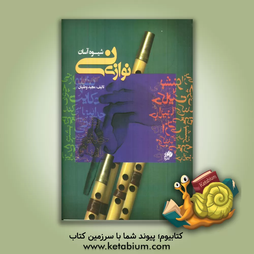 کتاب شیوه آسان نی نوازی اثر مجید وطنیان
