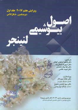 کتاب اصول بیوشیمی لنینجر 2017 اثر دیویدلی نلسون