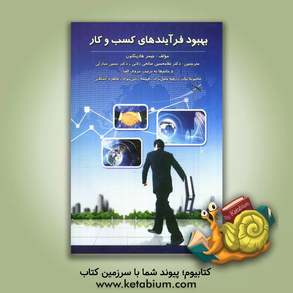 کتاب بهبود فرآیند های کسب و کار اثر جیمز هارینگتون