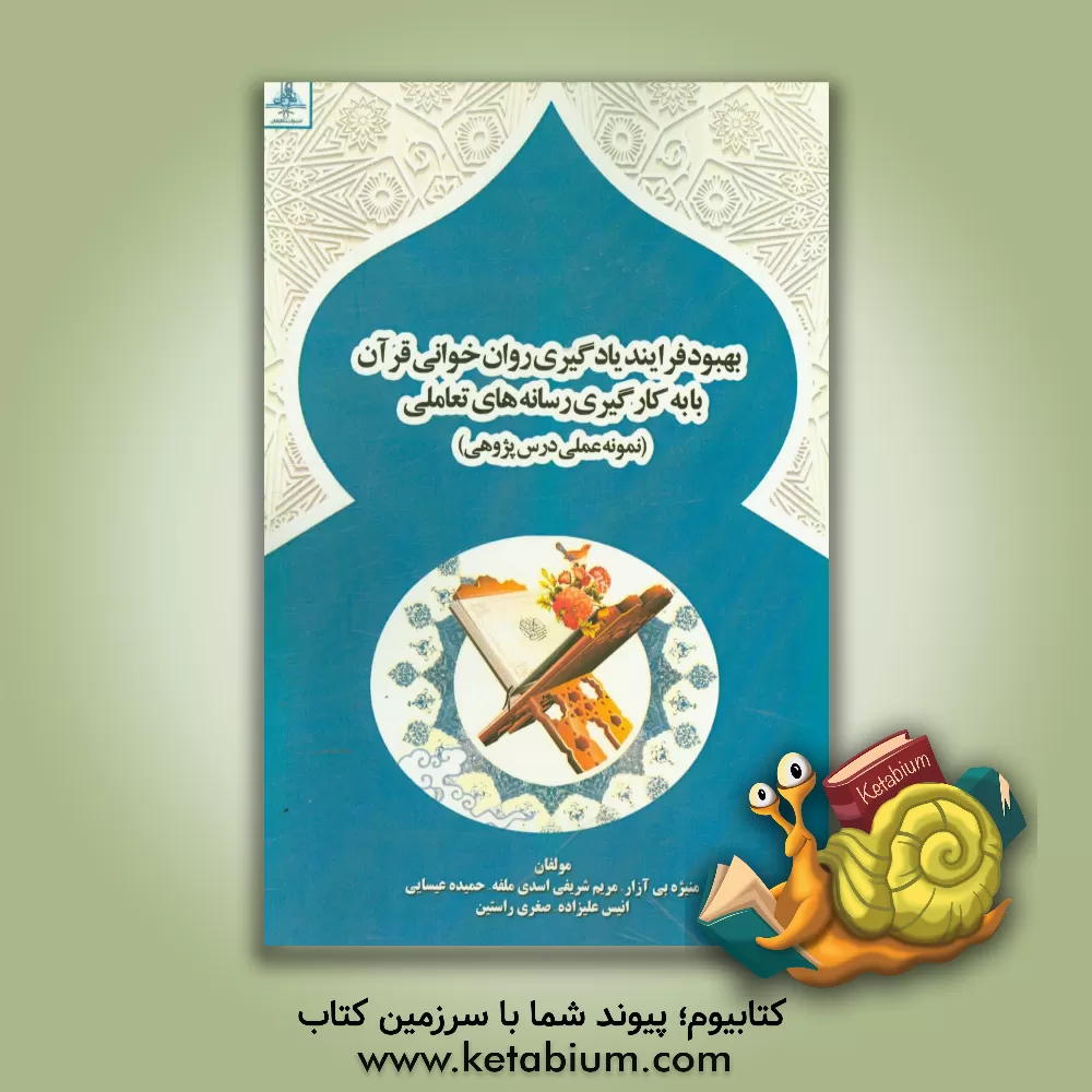 کتاب بهبود فرایند یادگیری روان خوانی قرآن با به کارگیری رسانه های تعاملی (نمونه عملی درس پژوهی) اثر صغری راستین