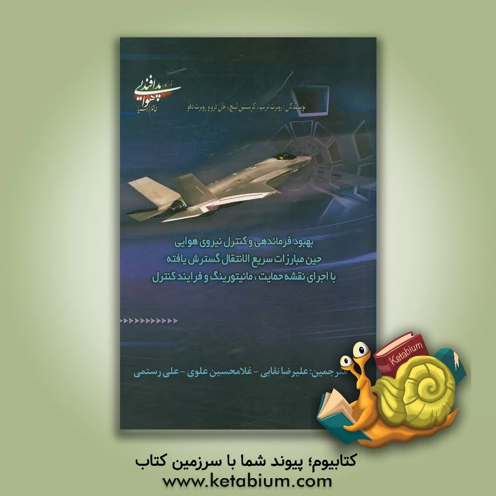 کتاب بهبود فرماندهی و کنترل نیروی هوایی حین مبارزات سریع الانتقال گسترش یافته با اجرای نقشه حمایت، مانیتورینگ و فرآیند کنترل اثر رابرت‌اس تریپ