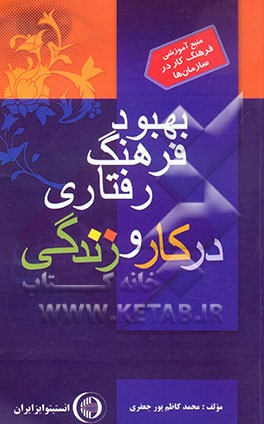 کتاب بهبود فرهنگ رفتاری در کار و زندگی اثر محمدکاظم پورجعفری