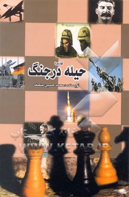 کتاب کاربرد حیله در جنگ اثر محمدحسین منصف