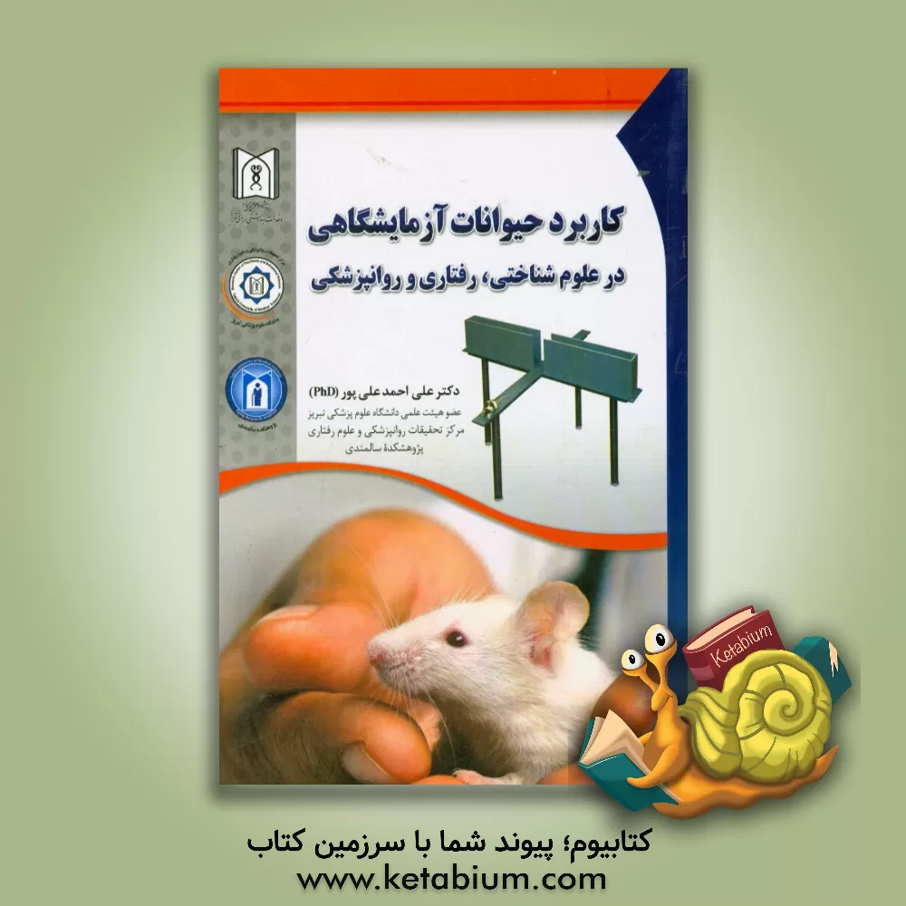 کتاب کاربرد حیوانات آزمایشگاهی در علوم شناختی، روانپزشکی و علوم رفتاری اثر علی احمدعلی‌پور