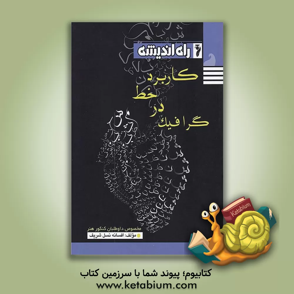 کتاب کاربرد خط در گرافیک: مخصوص داوطلبان کنکور رشته هنر اثر افسانه نسل‌شریف