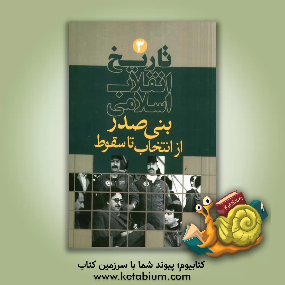 کتاب تاریخ انقلاب اسلامی: بنی صدر از انتخاب تا سقوط اثر ابوالحسن محمدیان