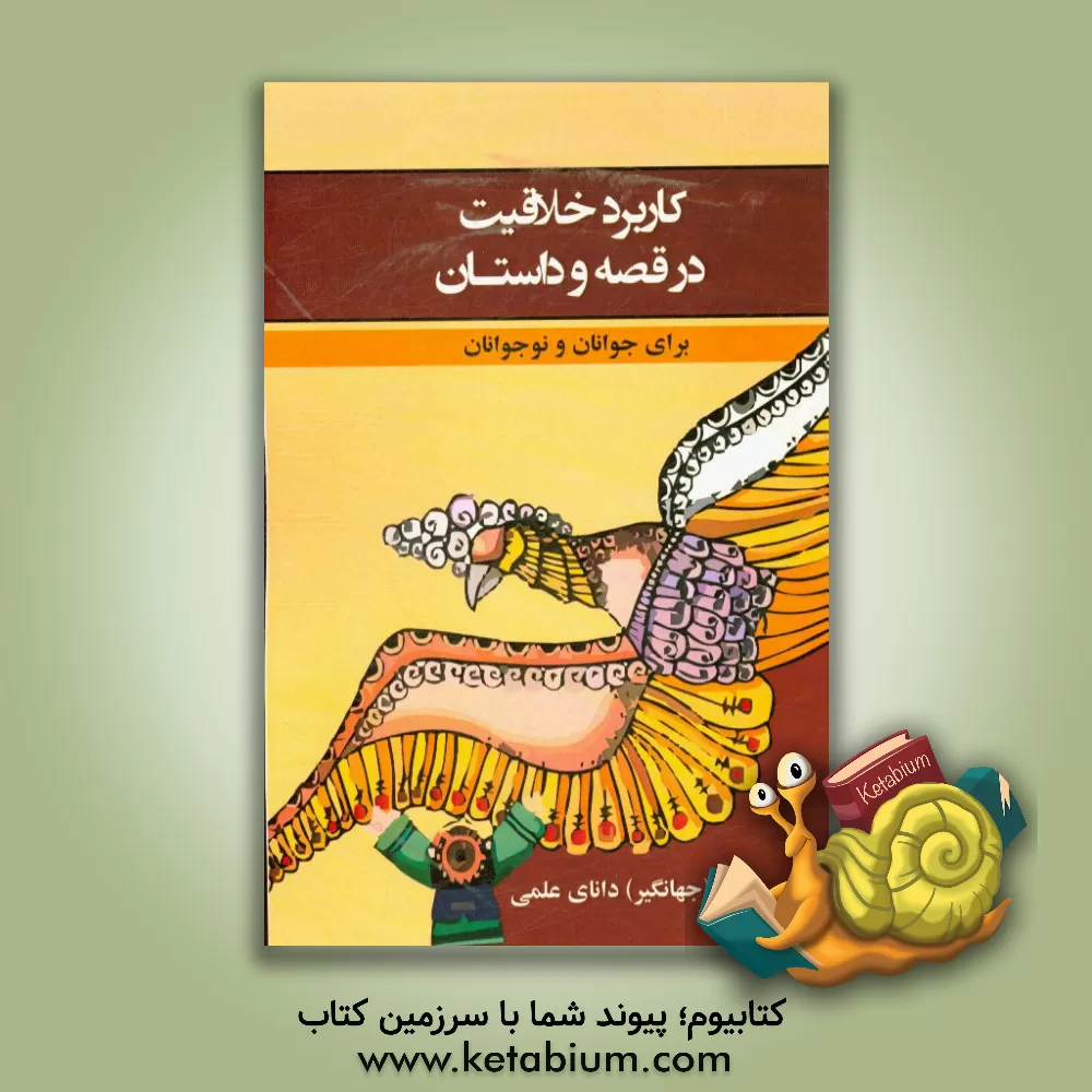 کتاب کاربرد خلاقیت در قصه و داستان برای جوانان و نوجوانان اثر عباس دانای‌علمی