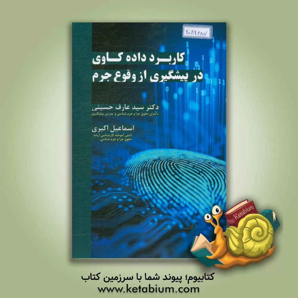 کتاب کاربرد داده کاوی در پیشگیری از وقوع جرم اثر اسماعیل اکبری