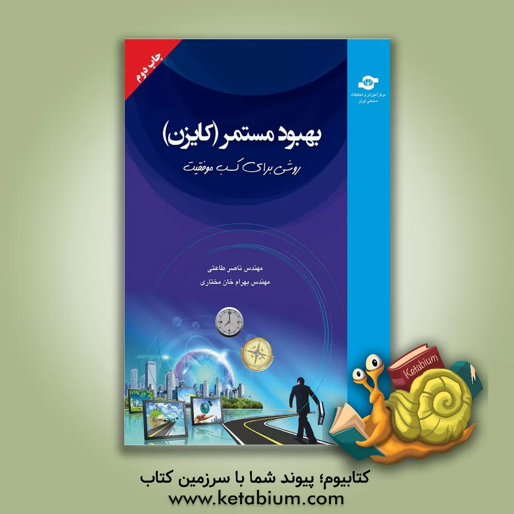 کتاب بهبود مستمر (کایزن): روشی برای کسب موفقیت اثر بهرام خان‌مختاری