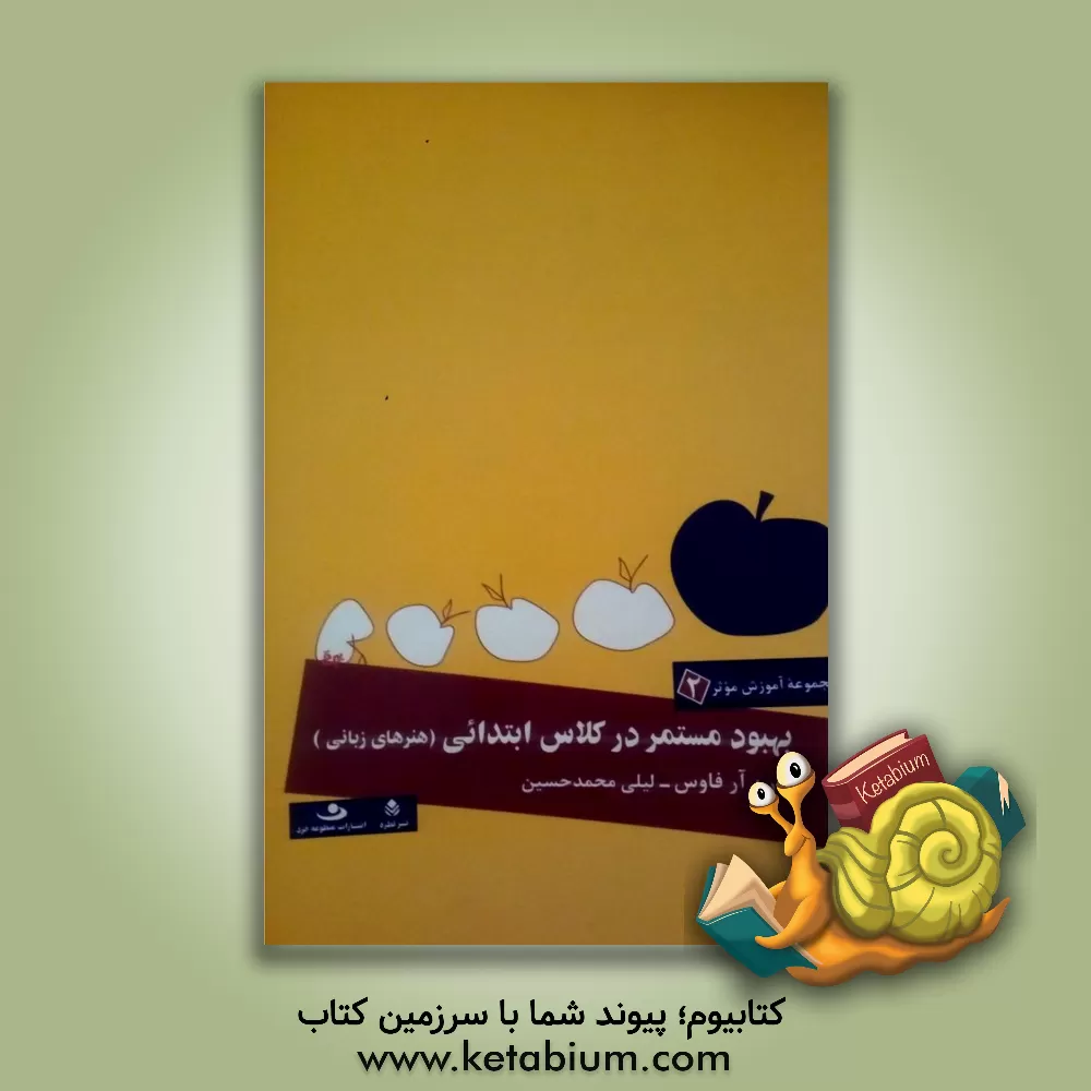 کتاب بهبود مستمر در کلاس ابتدایی: هنرهای زبانی پایه های پیش دبستانی  تا سال سوم دبستان اثر کارن فارسون