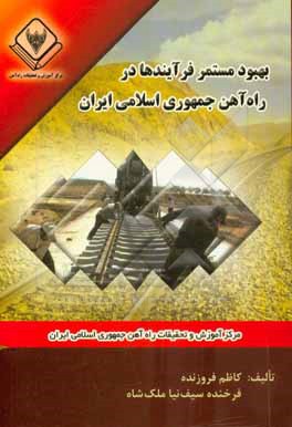 کتاب بهبود مستمر فرآیندها در راه آهن جمهوری اسلامی ایران اثر کاظم فروزنده
