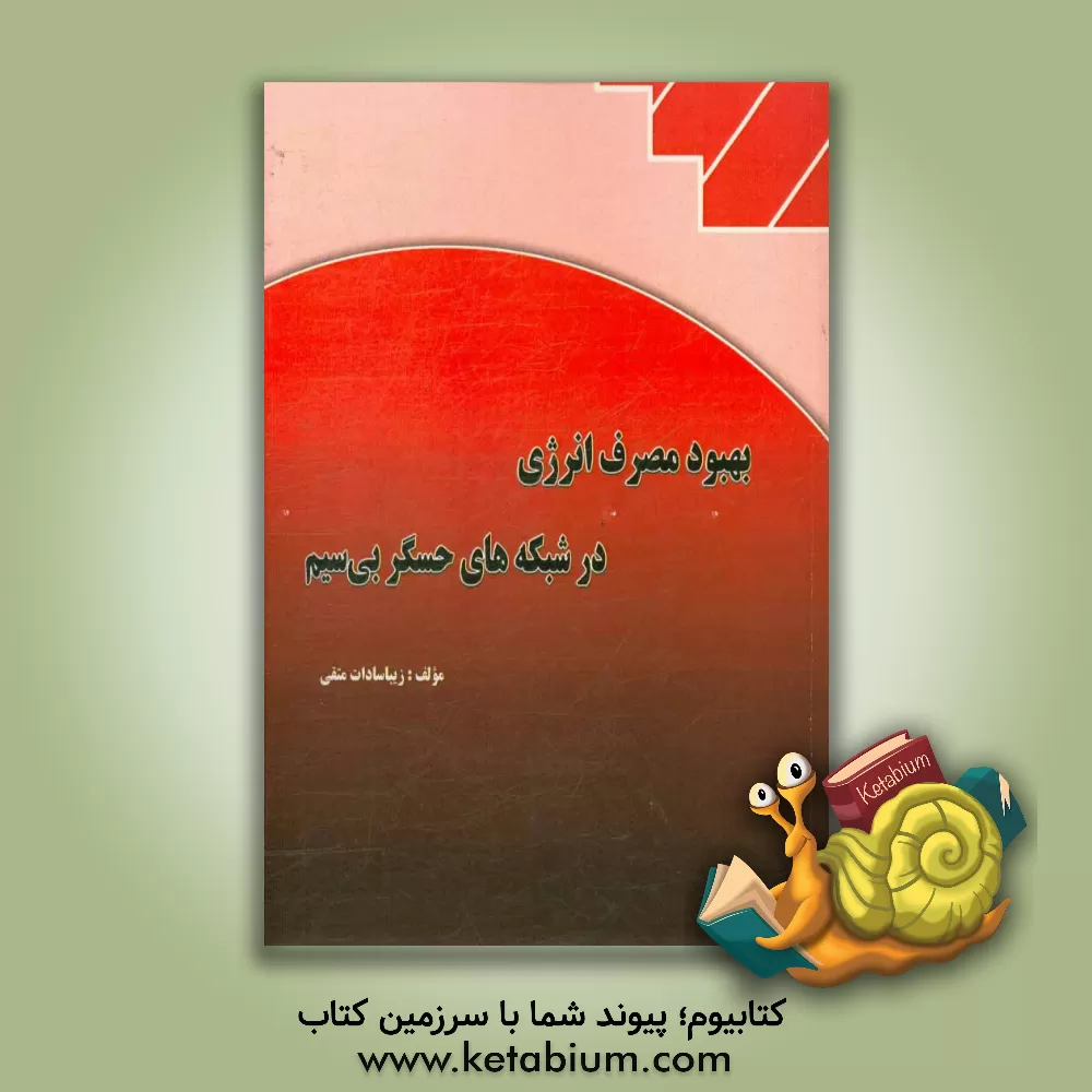 کتاب بهبود مصرف انرژی در شبکه های حسگر بی سیم اثر زیباسادات متقی