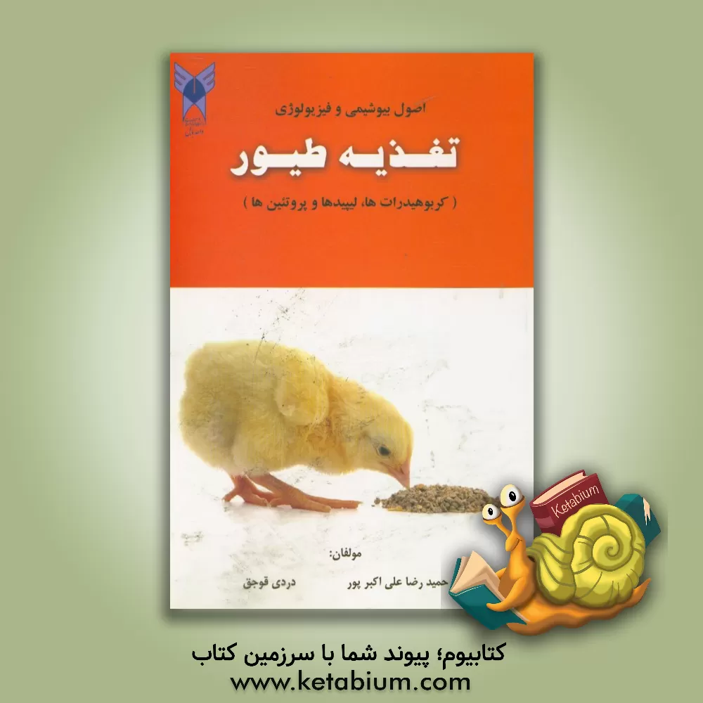 کتاب اصول بیوشیمی و فیزیولوژی تغذیه طیور (کربوهیدرات ها، لیپیدها و پروتئین ها) اثر دردی قوجق