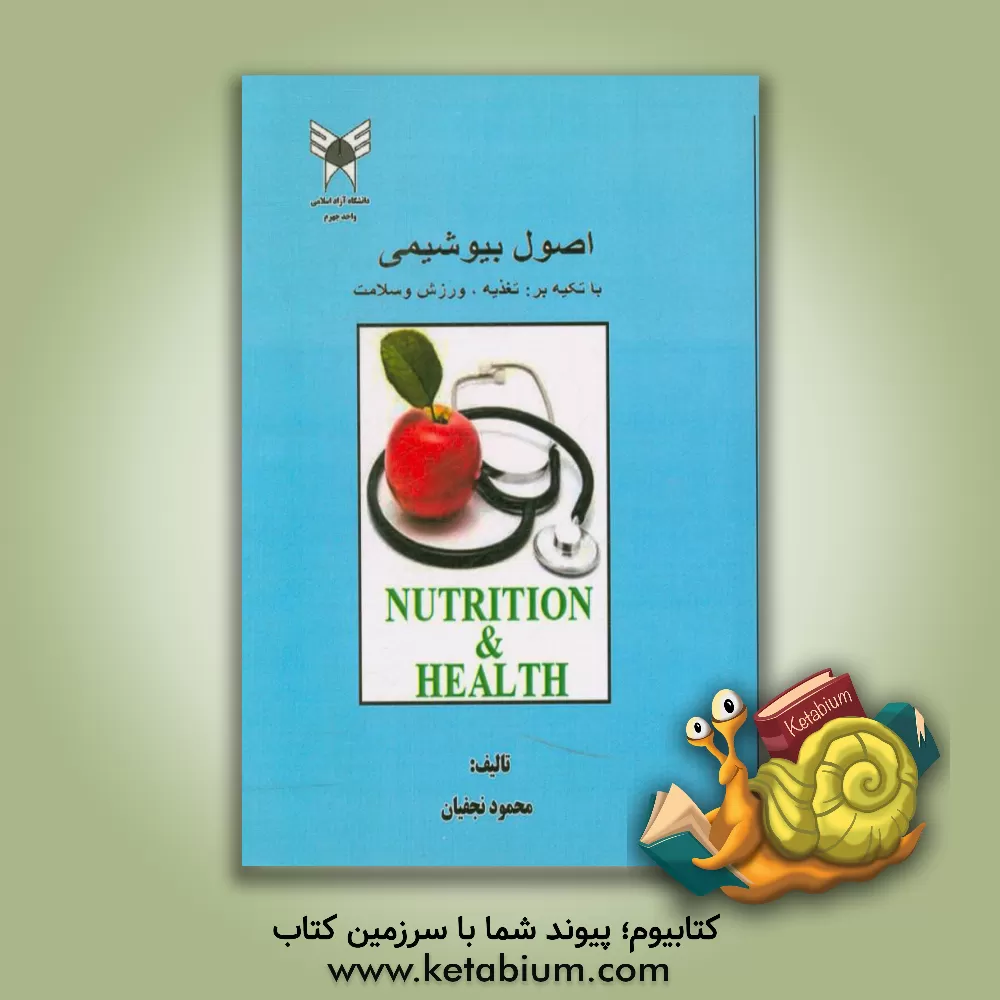 کتاب اصول بیوشیمی: با تکیه بر تغذیه، ورزش و سلامت اثر محمود نجفیان