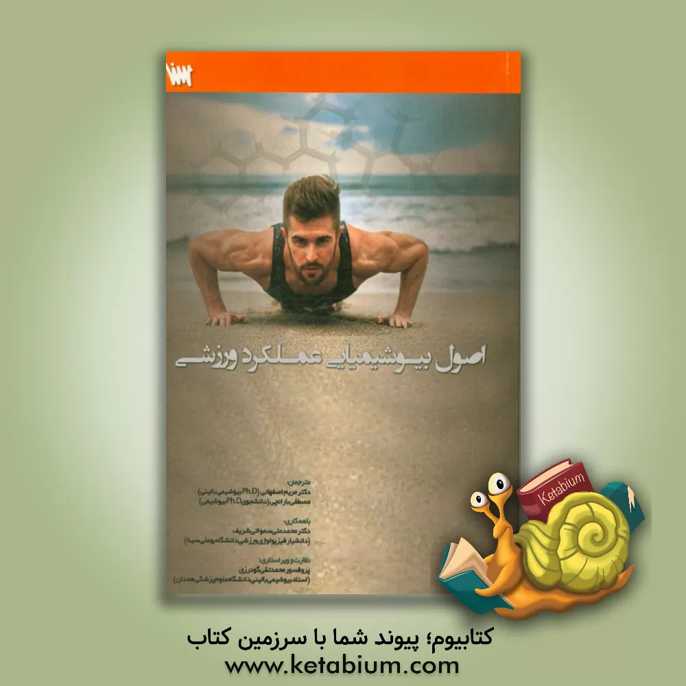 کتاب اصول بیوشیمیایی عملکرد ورزشی اثر مایکل گلیسون