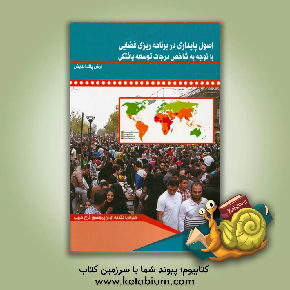 کتاب اصول پایداری در برنامه ریزی فضایی با توجه به شاخص درجات توسعه یافتگی اثر آرش پاک‌اندیش
