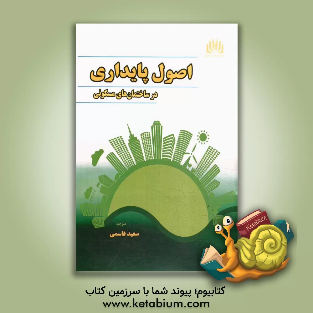 کتاب اصول پایداری در ساختمان های مسکونی اثر آوی فریدمن