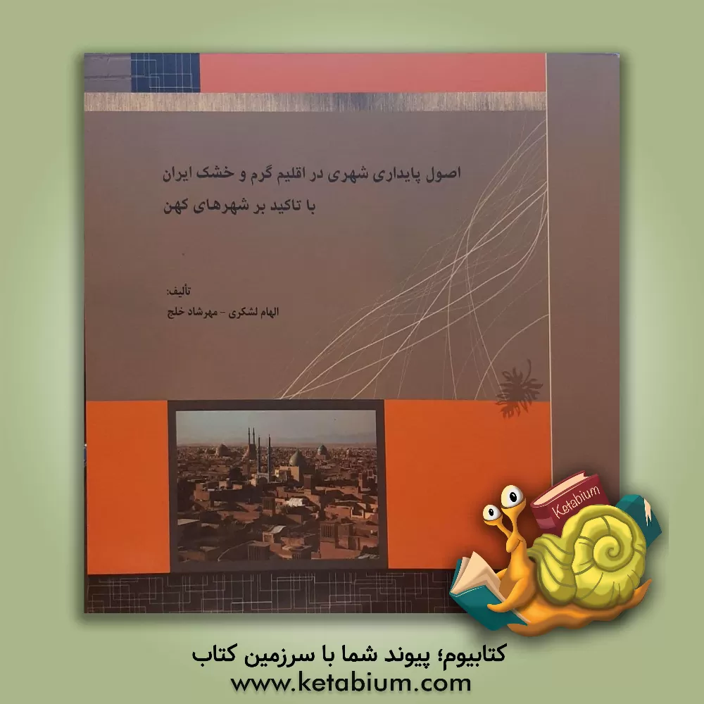 کتاب اصول پایداری شهری در اقلیم گرم و خشک ایران با تاکید بر شهرهای کهن اثر الهام لشکری