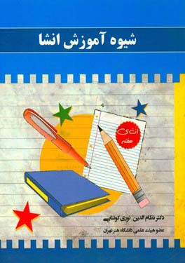 کتاب شیوه آموزش انشا اثر نظام‌الدین نوری‌کوتنائی