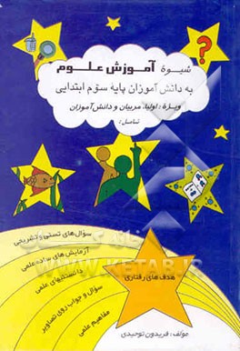 کتاب شیوه آموزش علوم سوم ابتدایی ویژه: دانش آموزان، پدران ، مادران و آموزگاران شامل: مفاهیم علمی، هدفهای رفتاری، خودآزمایی، سوال و جواب روی تصاویر ... اثر فریدون توحیدی