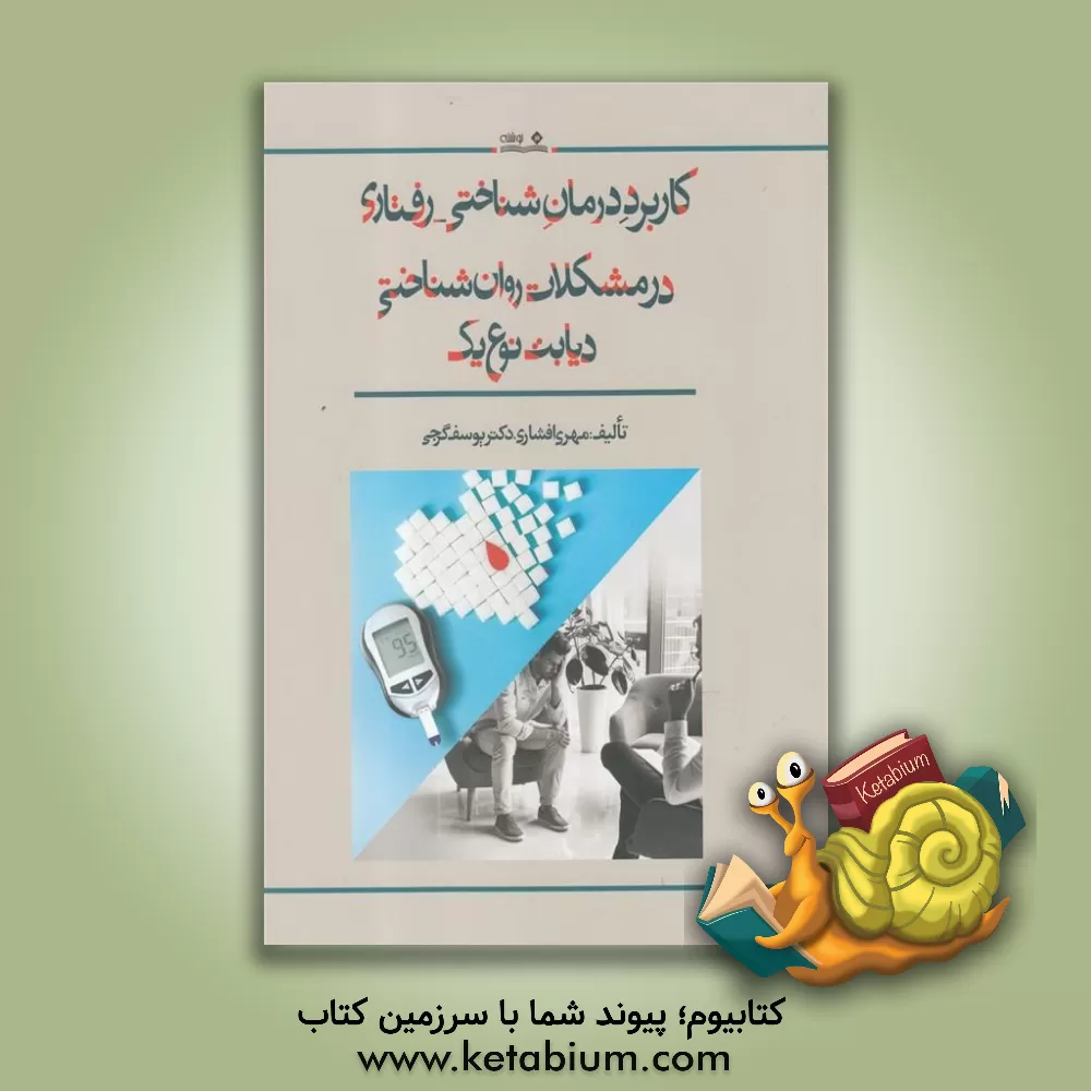 کتاب کاربرد درمان شناختی - رفتاری در مشکلات روان شناختی دیابت نوع یک اثر یوسف گرجی