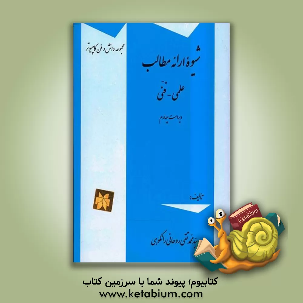 کتاب شیوه ارائه مطالب علمی - فنی |اثر سیدمحمدتقی روحانی رانکوهی