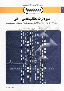 کتاب شیوه ارائه مطالب علمی - فنی اثر مهدی حسن‌پور