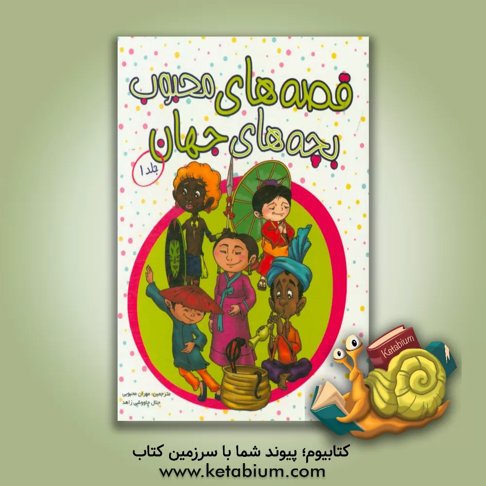 کتاب قصه های محبوب بچه های جهان اثر مینگ می بیپ