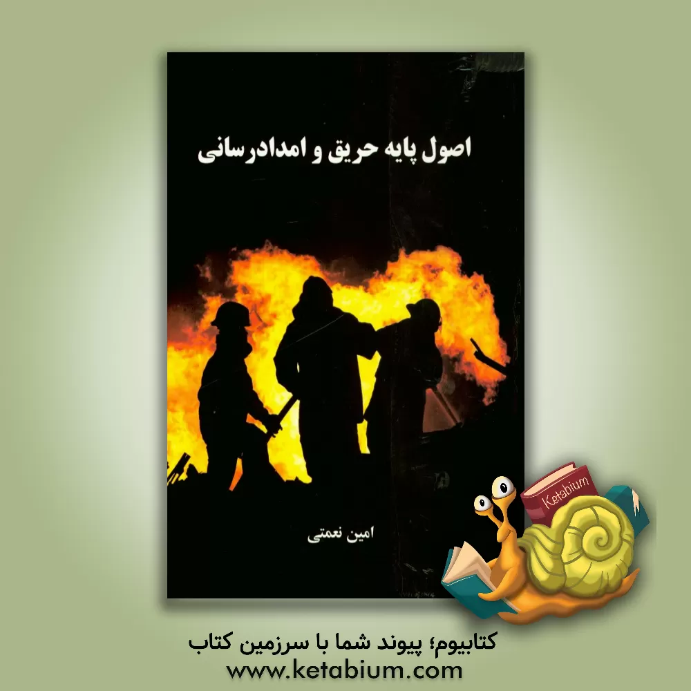 کتاب اصول پایه حریق و امدادرسانی اثر امین نعمتی‌خانقانی
