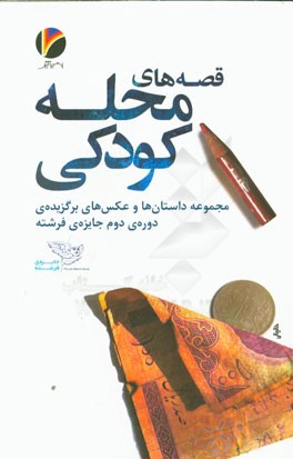 کتاب قصه های محله کودکی: مجموعه داستان ها و عکس های برگزیده ی دوره ی دوم جایزه ی فرشته اثر اوژن حقیقی