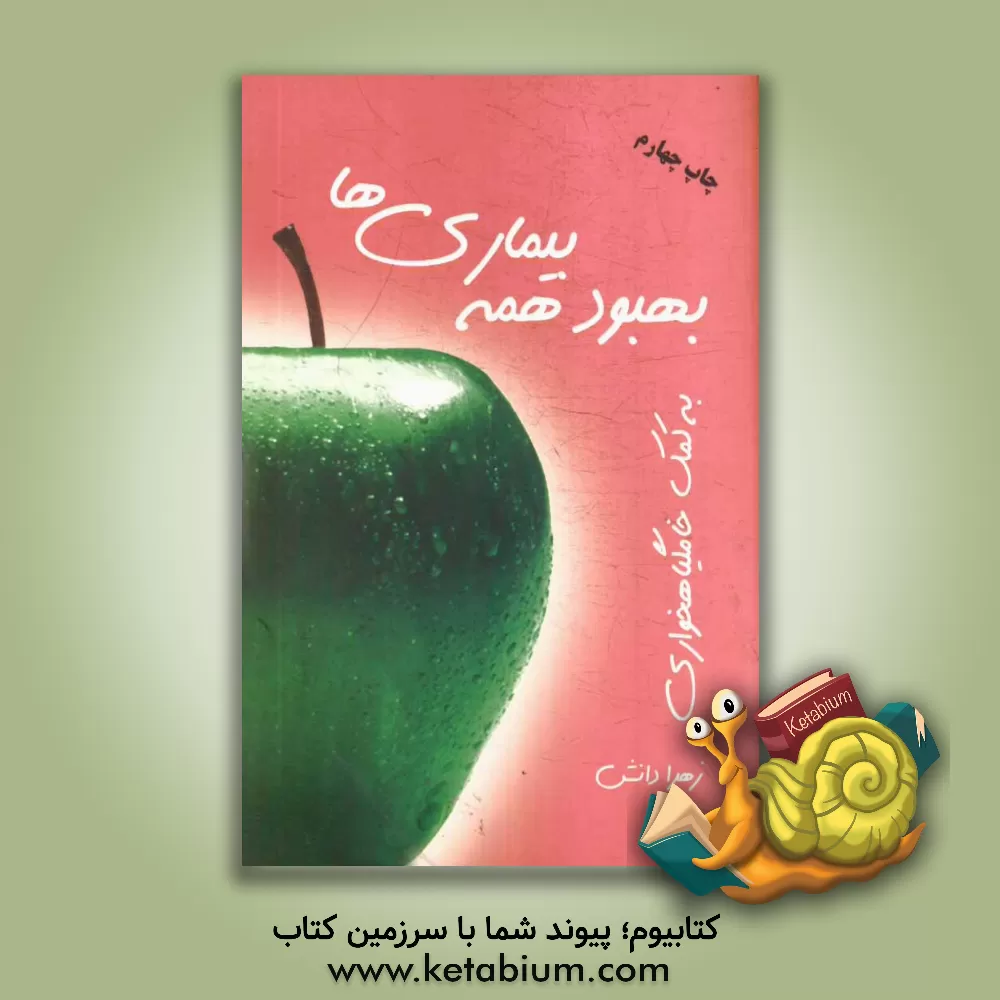 کتاب بهبود همه بیماری ها به کمک خامگیاهخواری اثر زهرا دانش