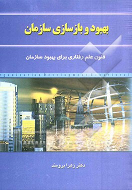 کتاب بهبود و بازسازی سازمان اثر زهرا برومند