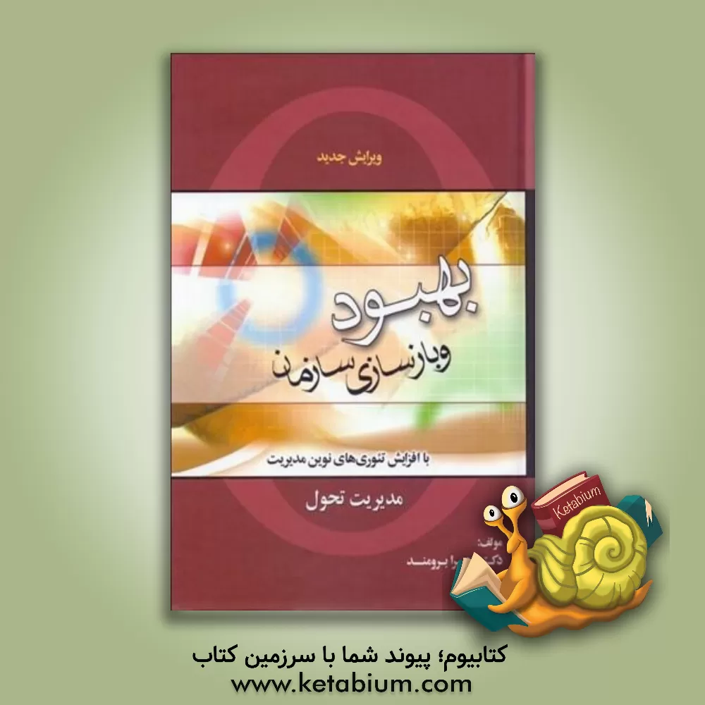 کتاب بهبود و بازسازی سازمان (مدیریت تحول) اثر زهرا برومند