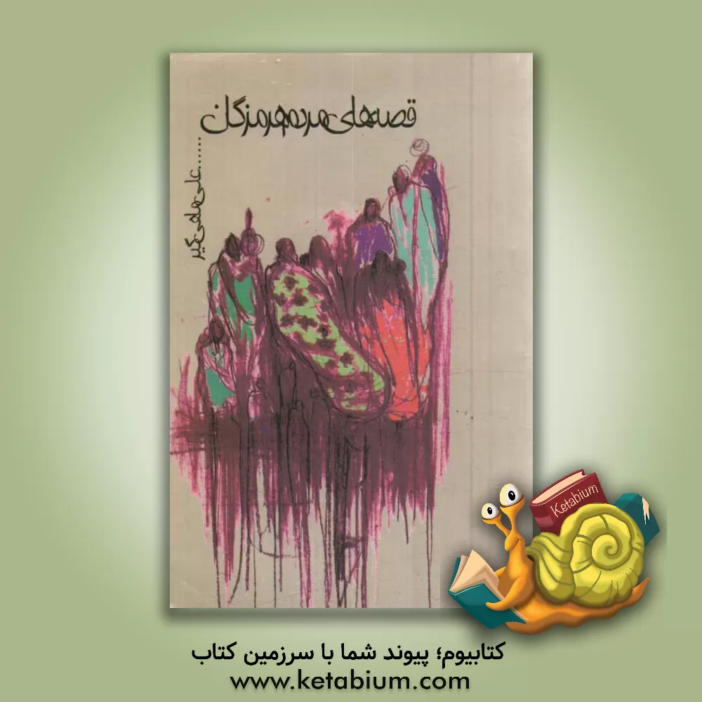 کتاب قصه های مردم هرمزگان اثر علی ماهی‌گیر