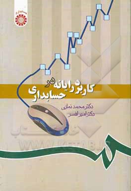 کتاب کاربرد رایانه در حسابداری اثر محمد نمازی