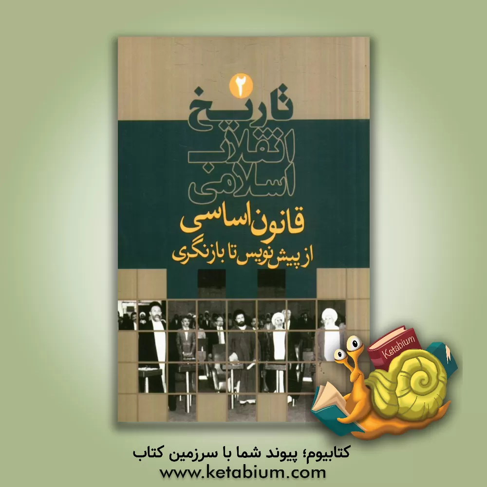 کتاب تاریخ انقلاب اسلامی: قانون اساسی از پیش نویس تا بازنگری اثر ابوالحسن محمدیان