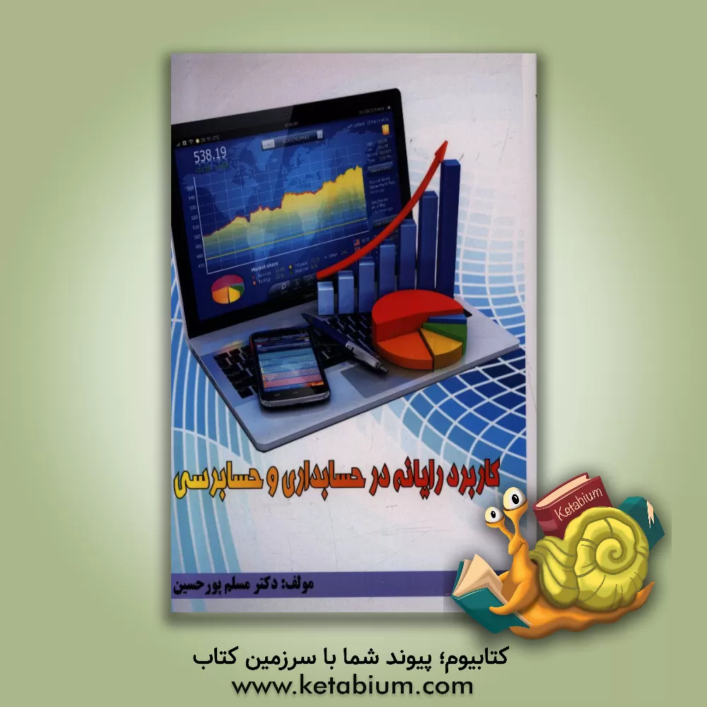 کتاب کاربرد رایانه در حسابداری و حسابرسی اثر مسلم پورحسین
