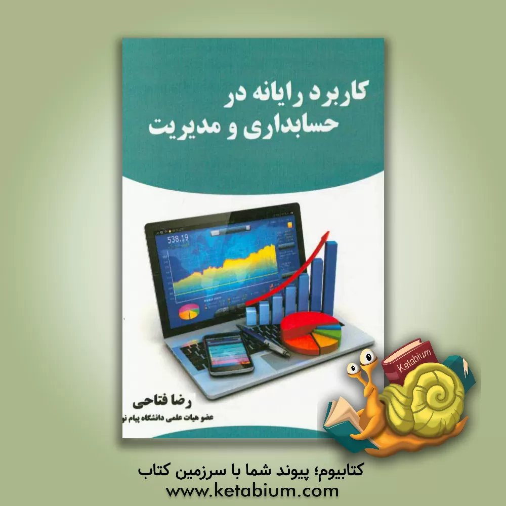 کتاب کاربرد رایانه در حسابداری و مدیریت اثر رضا فتاحی