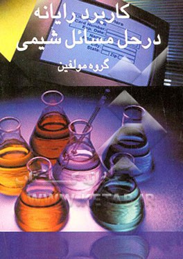 کتاب کاربرد رایانه در حل مسائل شیمی اثر عباس بابابیک