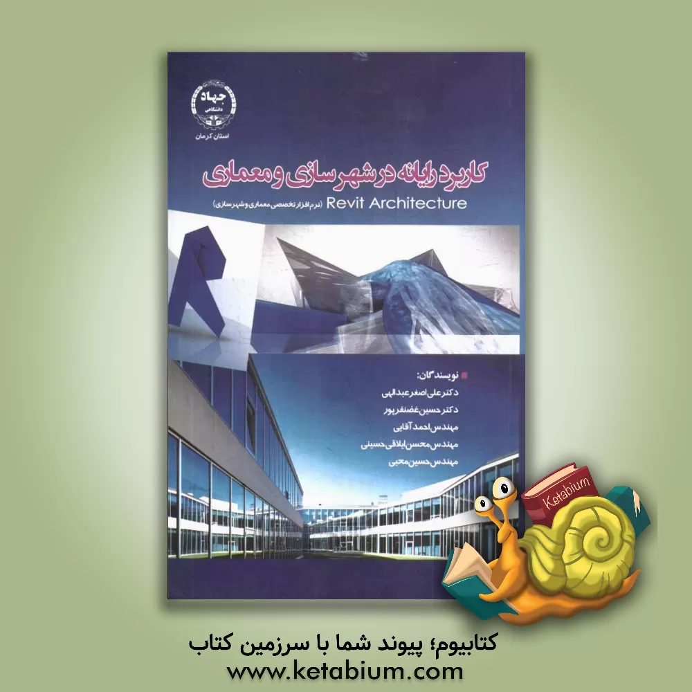 کتاب کاربرد رایانه در شهرسازی و معماری Revit architecture: نرم افزار تخصصی معماری و شهرسازی اثر حسین غضنفرپور
