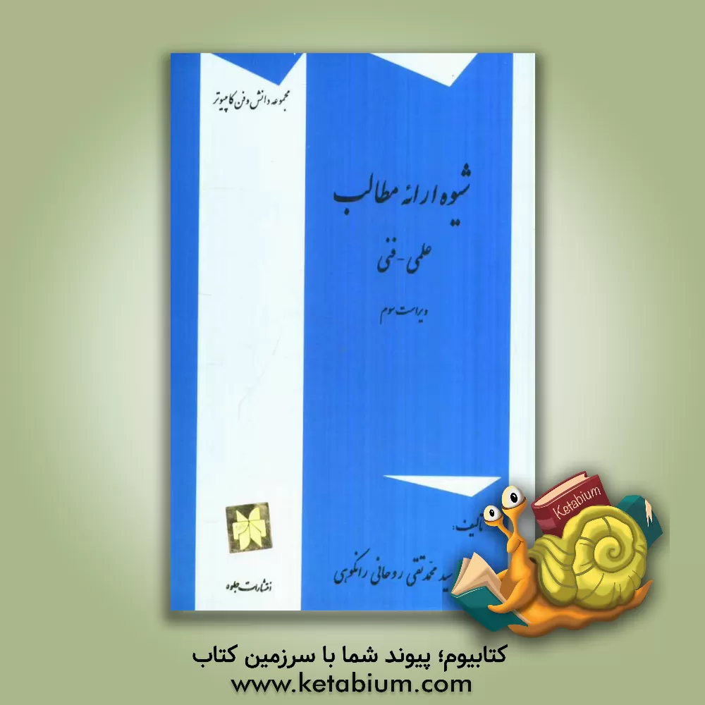 کتاب شیوه ارائه مطالب: علمی - فنی |اثر سیدمحمدتقی روحانی رانکوهی