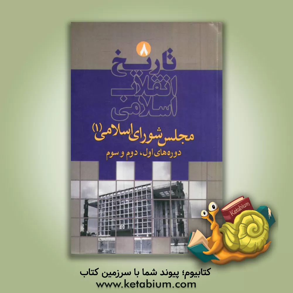 کتاب تاریخ انقلاب اسلامی: مجلس شورای اسلامی دوره های اول، دوم و سوم اثر ابوالحسن محمدیان