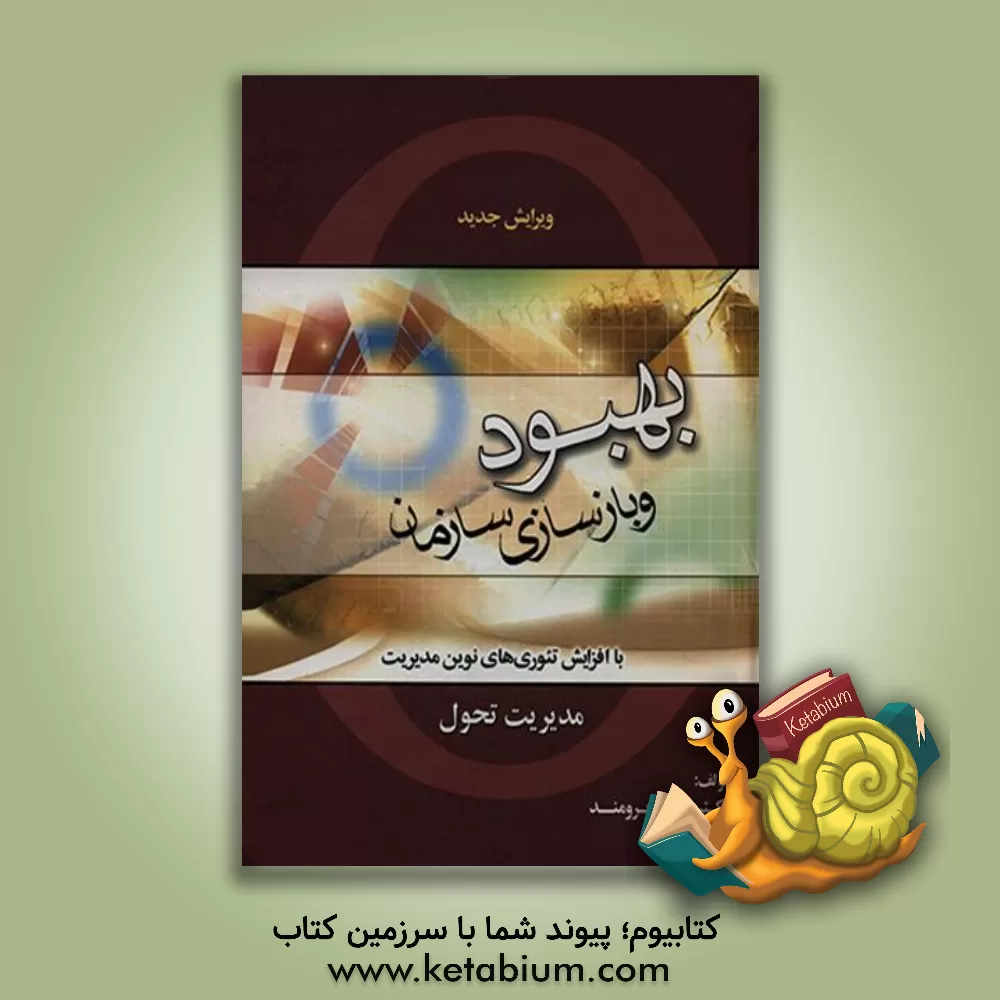 کتاب بهبود و بازسازی سازمان (مدیریت تحول) اثر زهرا برومند