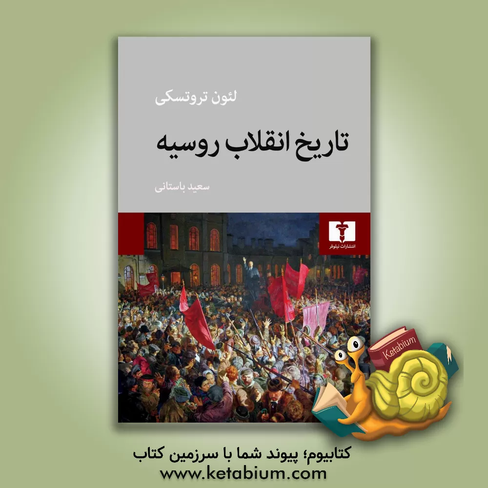 کتاب تاریخ انقلاب روسیه |اثر لئون تروتسکی