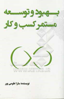 کتاب بهبود و توسعه مستمر کسب و کار اثر زهرا علومی‌پور