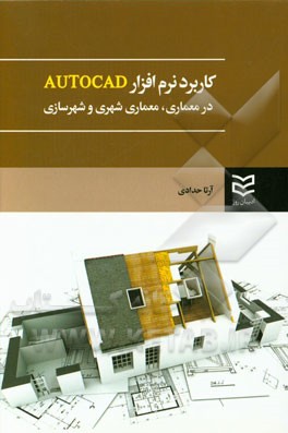 کتاب کاربرد رایانه در معماری (معماری شهری و شهرسازی) اثر آرتا حدادی